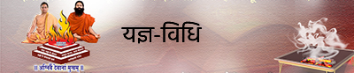 यज्ञ-विधि