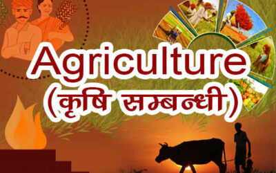 कृषि सम्बन्धी