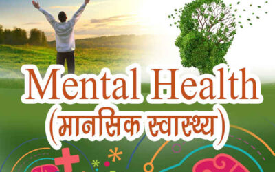 मानसिक स्वास्थ्य