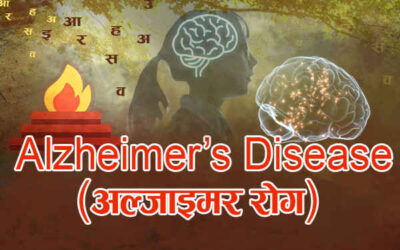 अल्जाइमर रोगी (भूलने की बीमारी)