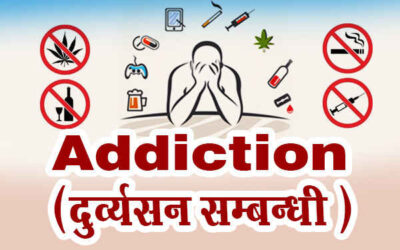 दुर्व्यसन सम्बन्धी (लत, व्यसन)